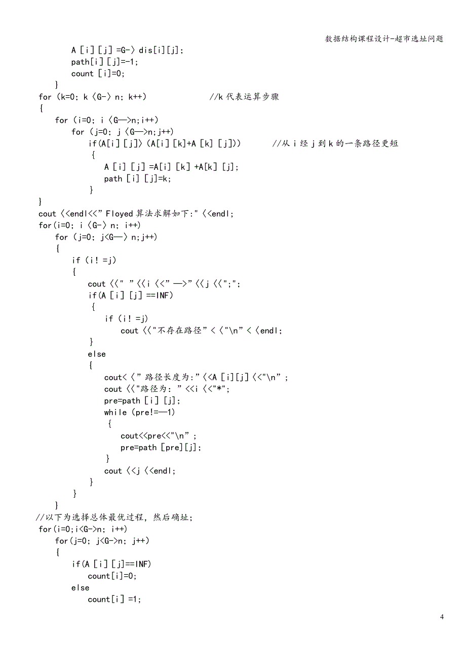 数据结构课程设计-超市选址问题_第4页