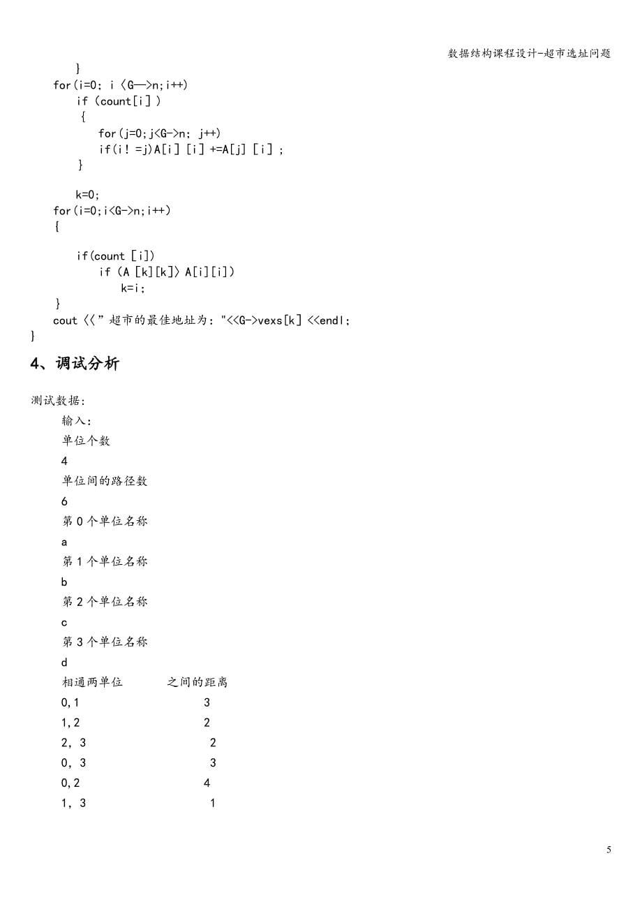 数据结构课程设计-超市选址问题_第5页