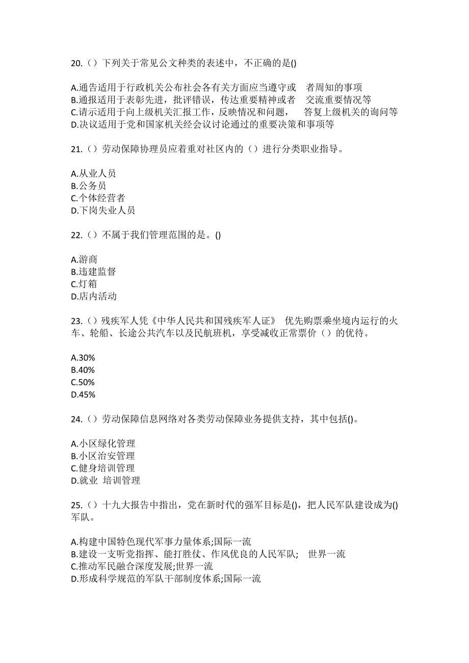 2023年山西省大同市阳高县罗文皂镇社区工作人员（综合考点共100题）模拟测试练习题含答案_第5页