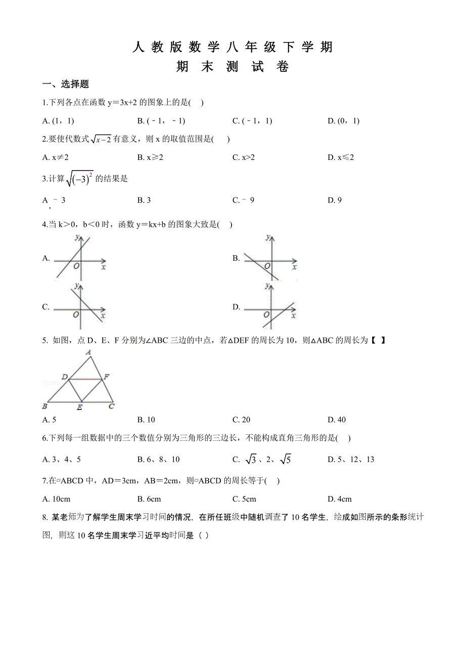 人教版八年级下册数学期末测试卷带答案解析_第1页