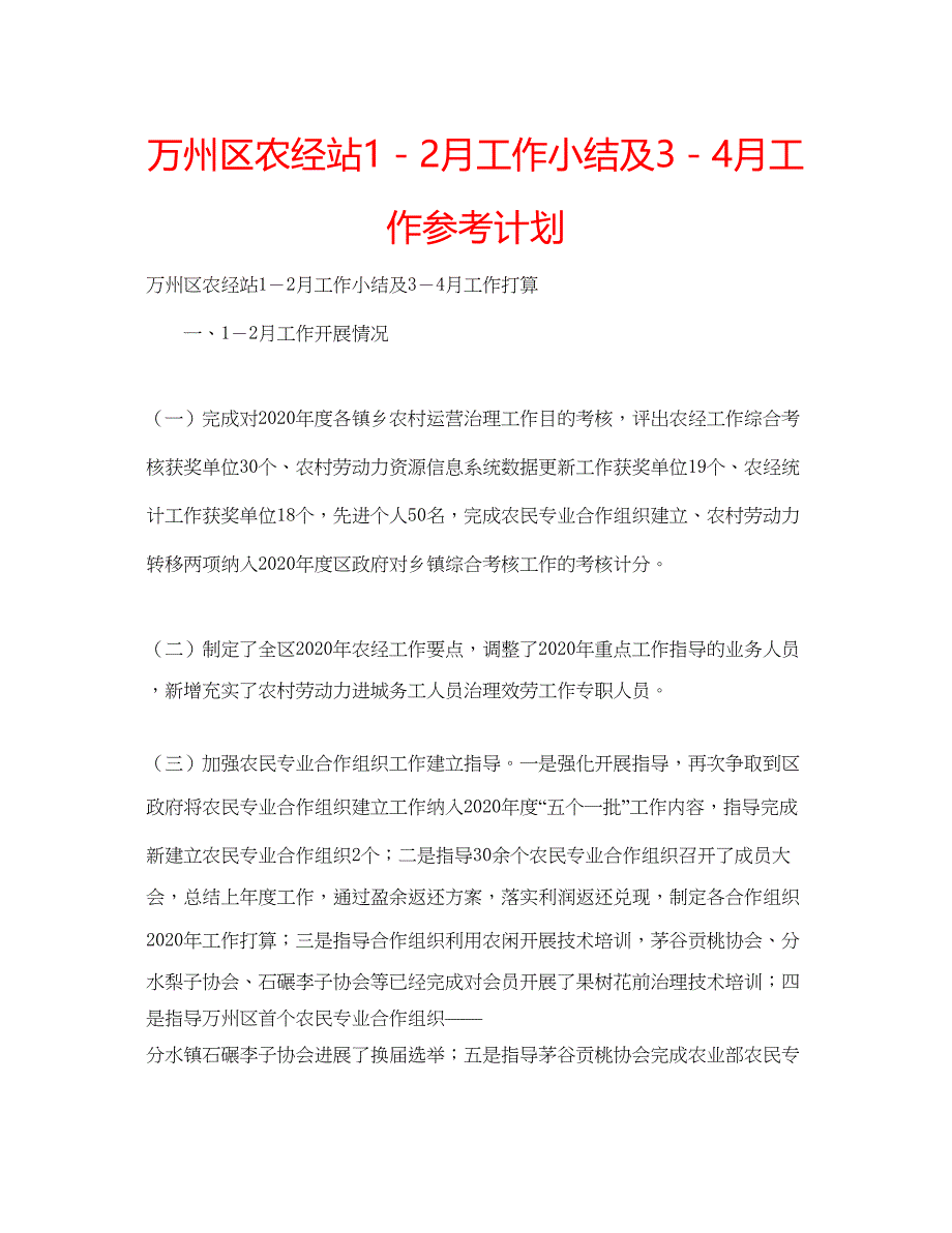 2023万州区农经站1－2月工作小结及3－4月工作参考计划_第1页