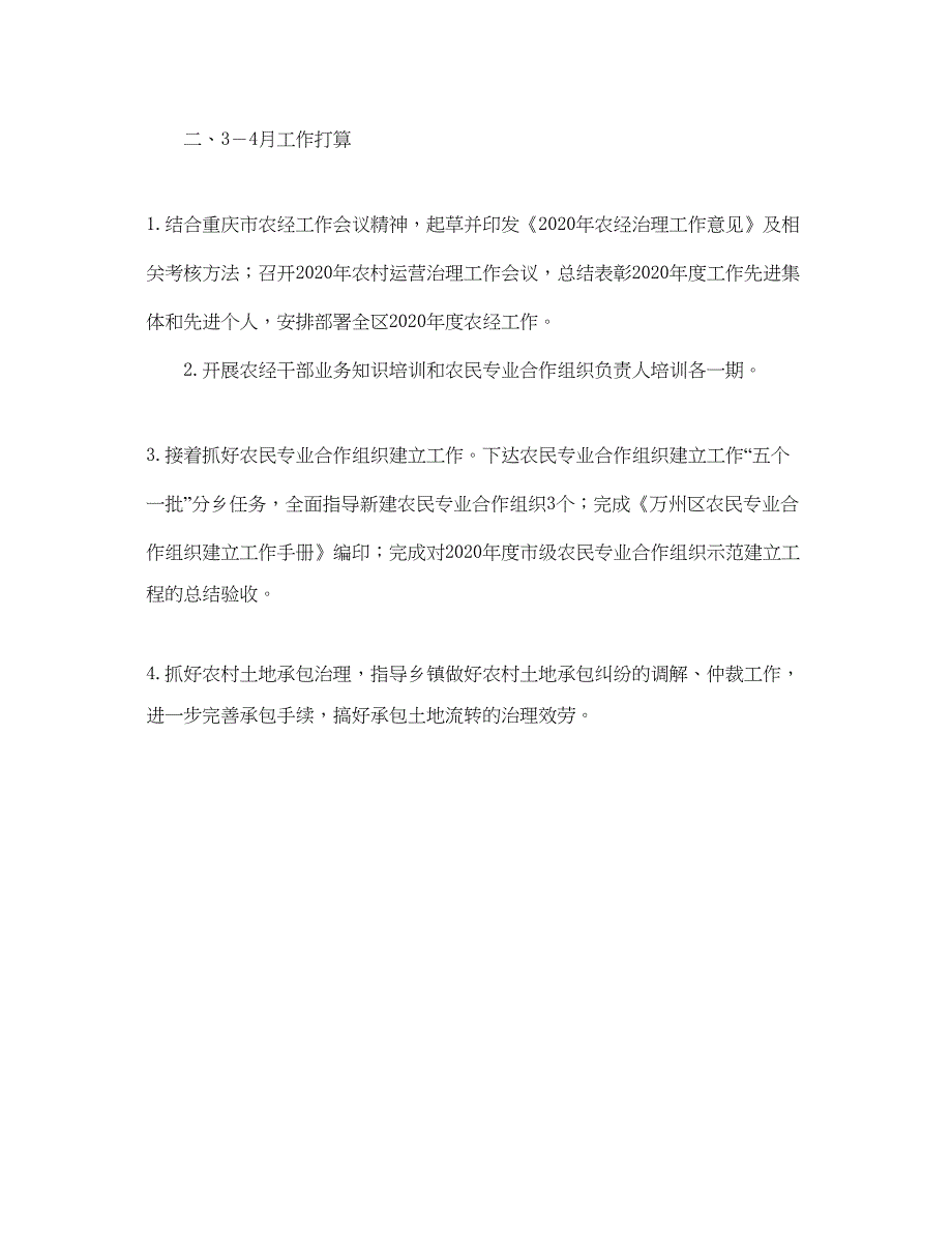 2023万州区农经站1－2月工作小结及3－4月工作参考计划_第3页