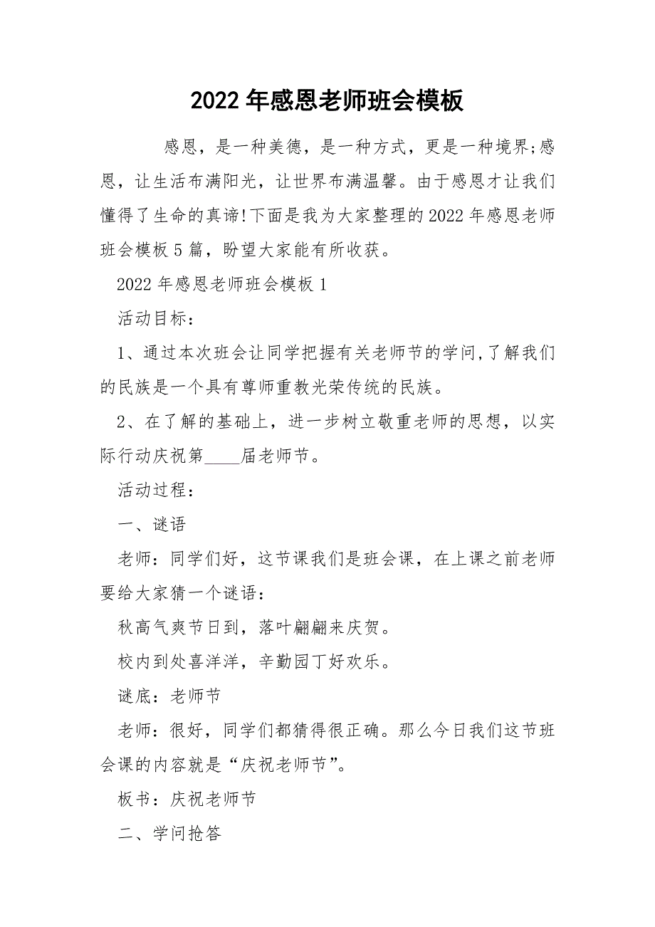 2022年感恩老师班会模板_第1页