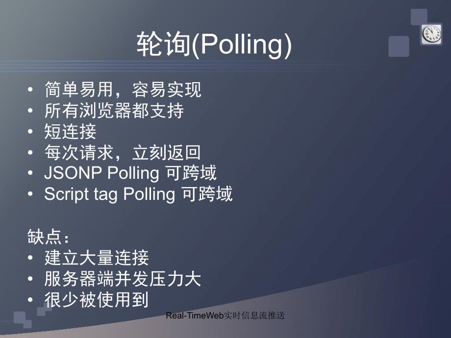 RealTimeWeb实时信息流推送课件_第4页