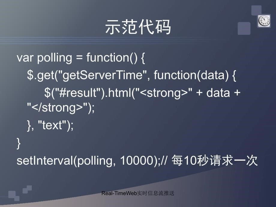 RealTimeWeb实时信息流推送课件_第5页