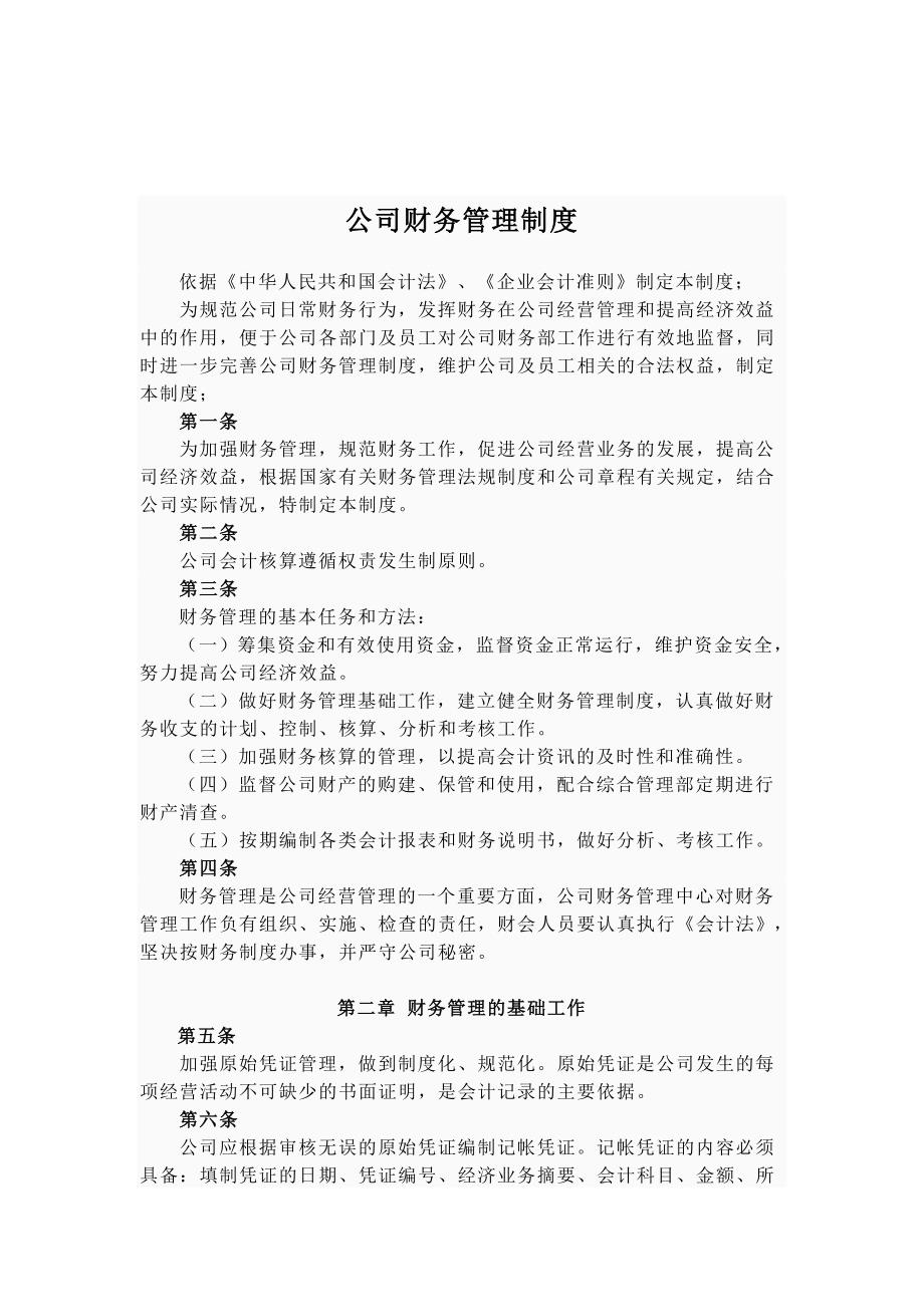 公司财务管理制度_第1页