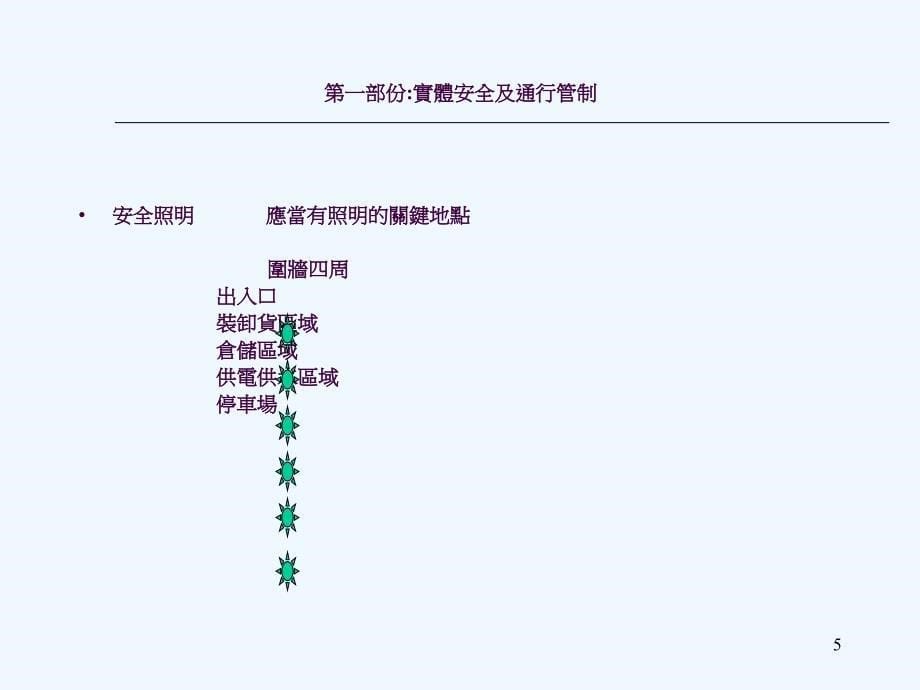 工厂反恐安全要求投影ppt课件_第5页