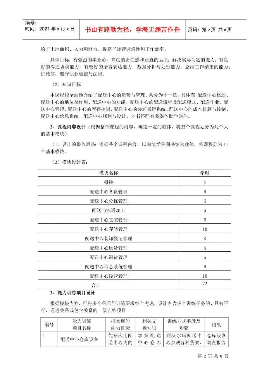 物流配送管理课程标准范本_第2页