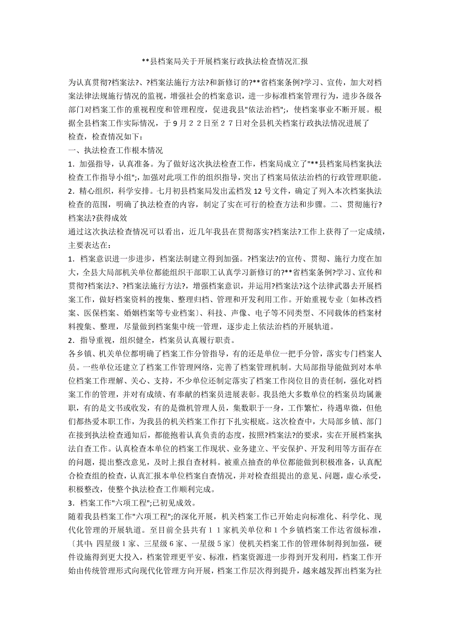 --县档案局关于开展档案行政执法检查情况汇报_第1页