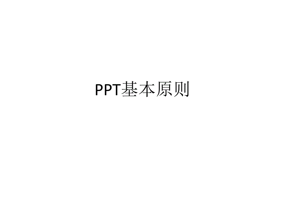 制作PPT基本原则_第1页