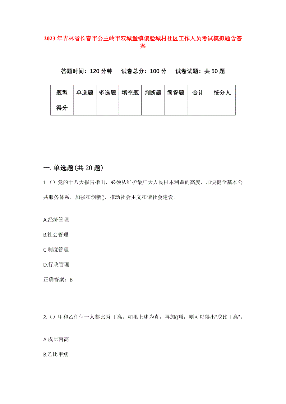 2023年吉林省长春市公主岭市双城堡镇偏脸城村社区工作人员考试模拟题含答案_第1页