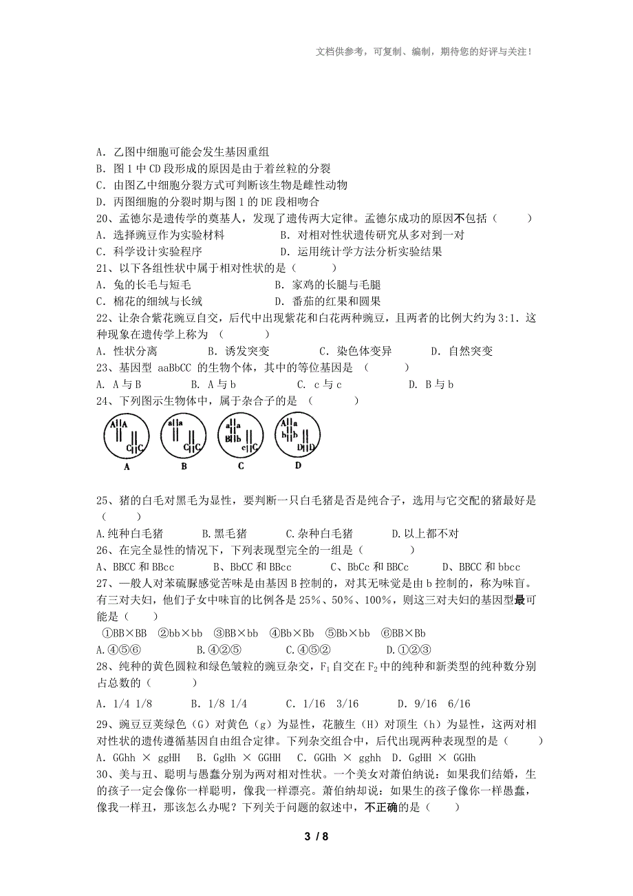 2012学年度第二学期期中考试高二年级生命科学试卷_第3页