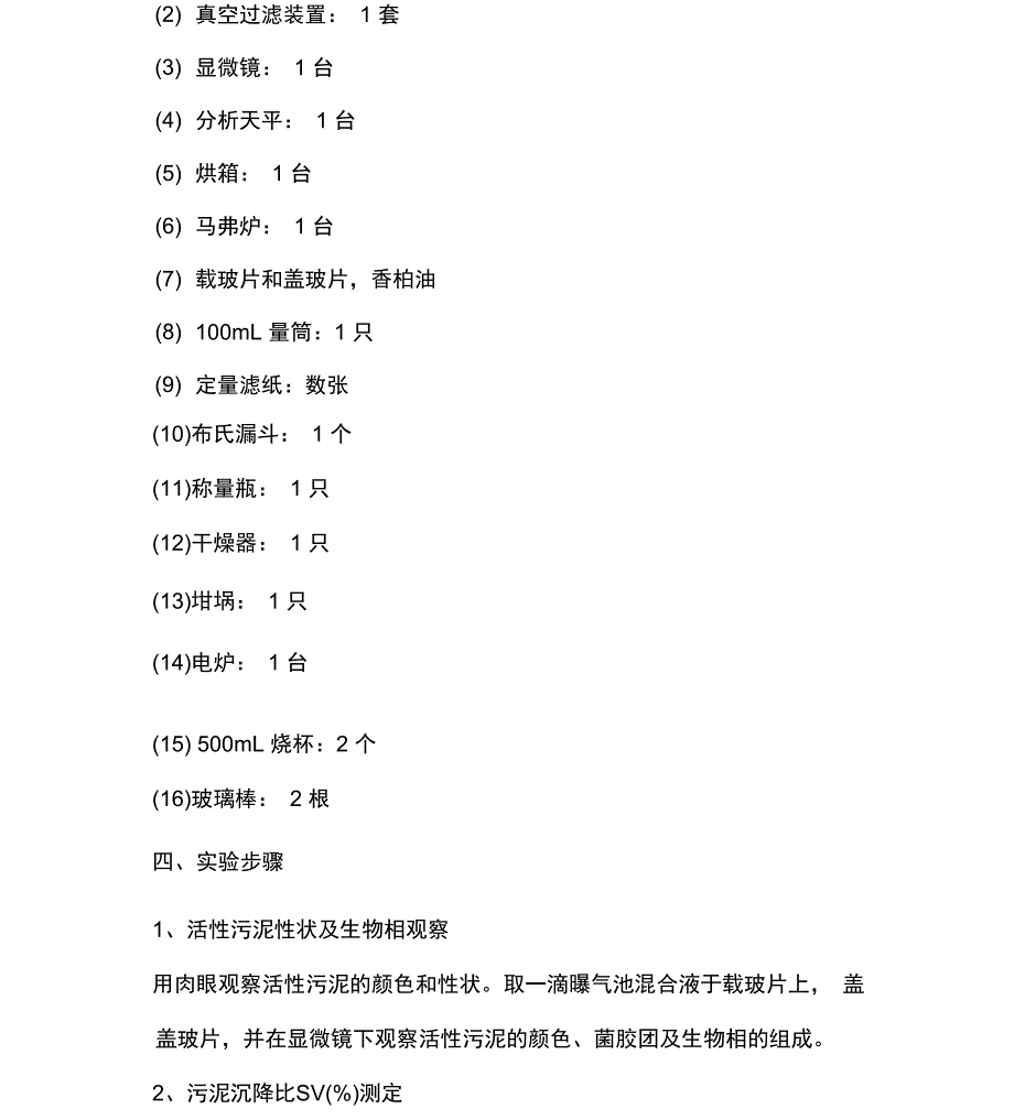 活性污泥性质的测定_第4页