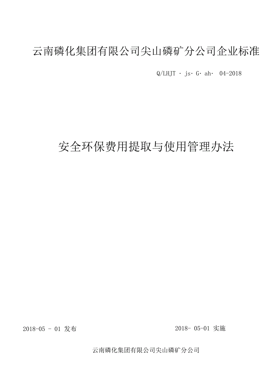 安全环保费用提取与使用管理办法_第1页
