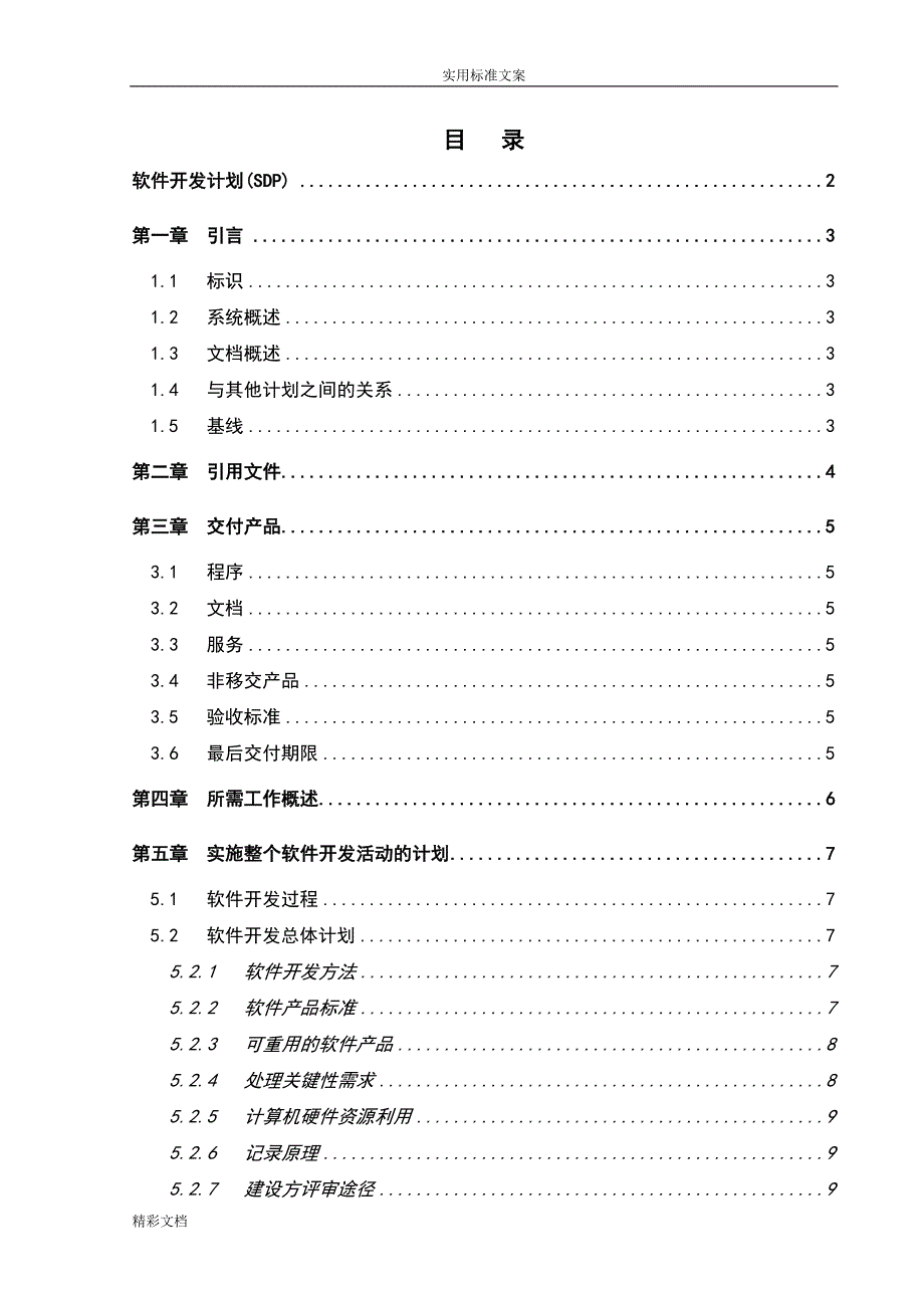 软件的开发计划清单清单的应用清单实用模版_第4页