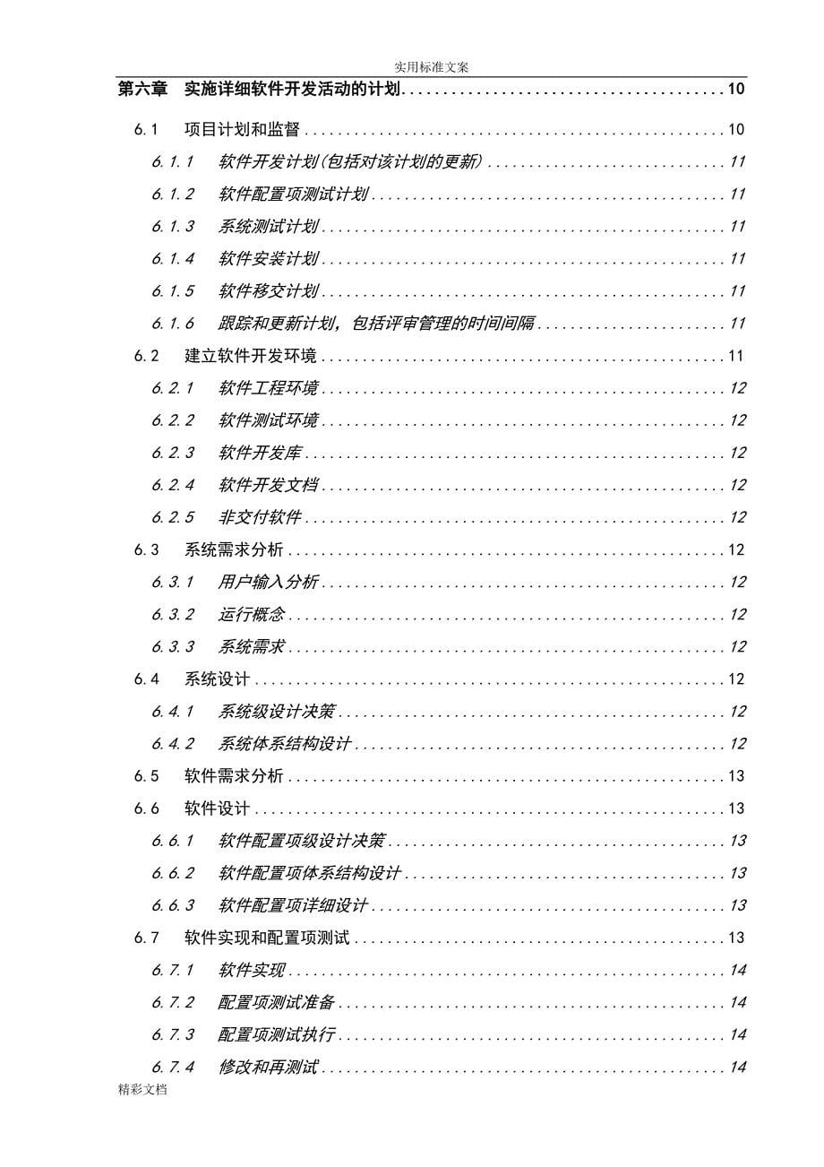 软件的开发计划清单清单的应用清单实用模版_第5页