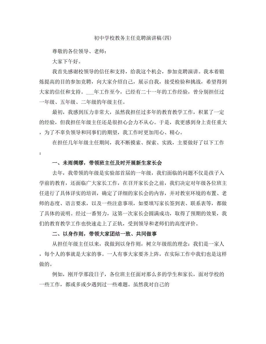 初中学校教务主任竞聘演讲稿(四)_第1页