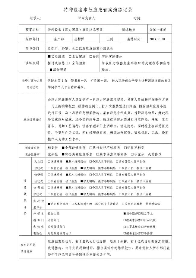 特种设备事故(压力容器)应急预案演练记录