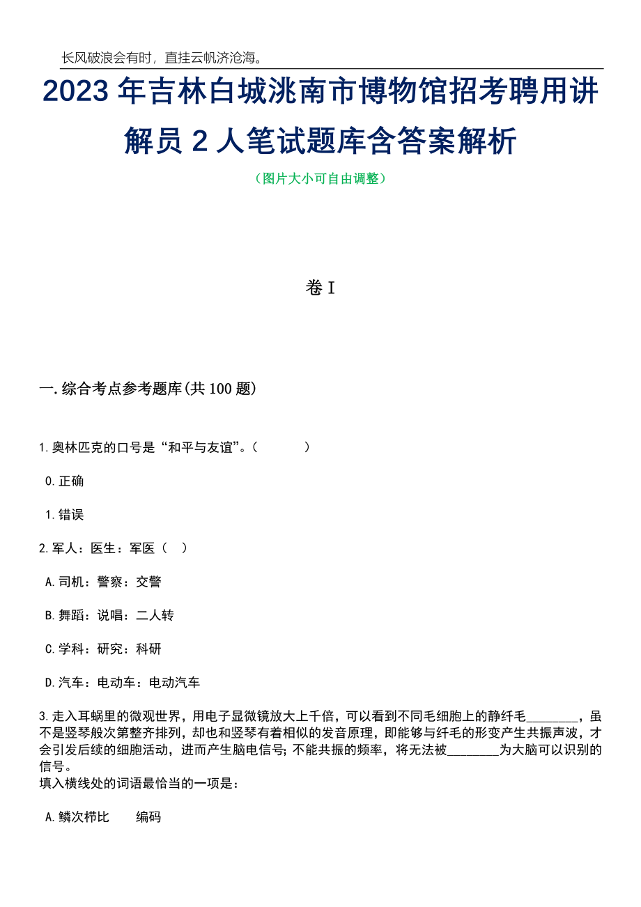 2023年吉林白城洮南市博物馆招考聘用讲解员2人笔试题库含答案解析_第1页