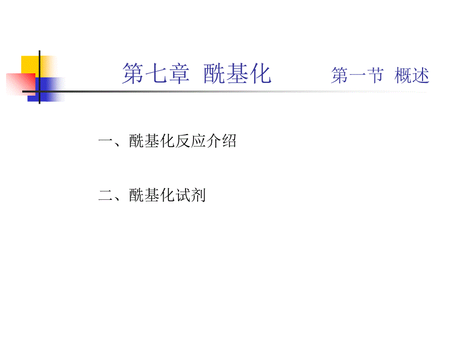 精细有机合成07第七章酰基化_第1页