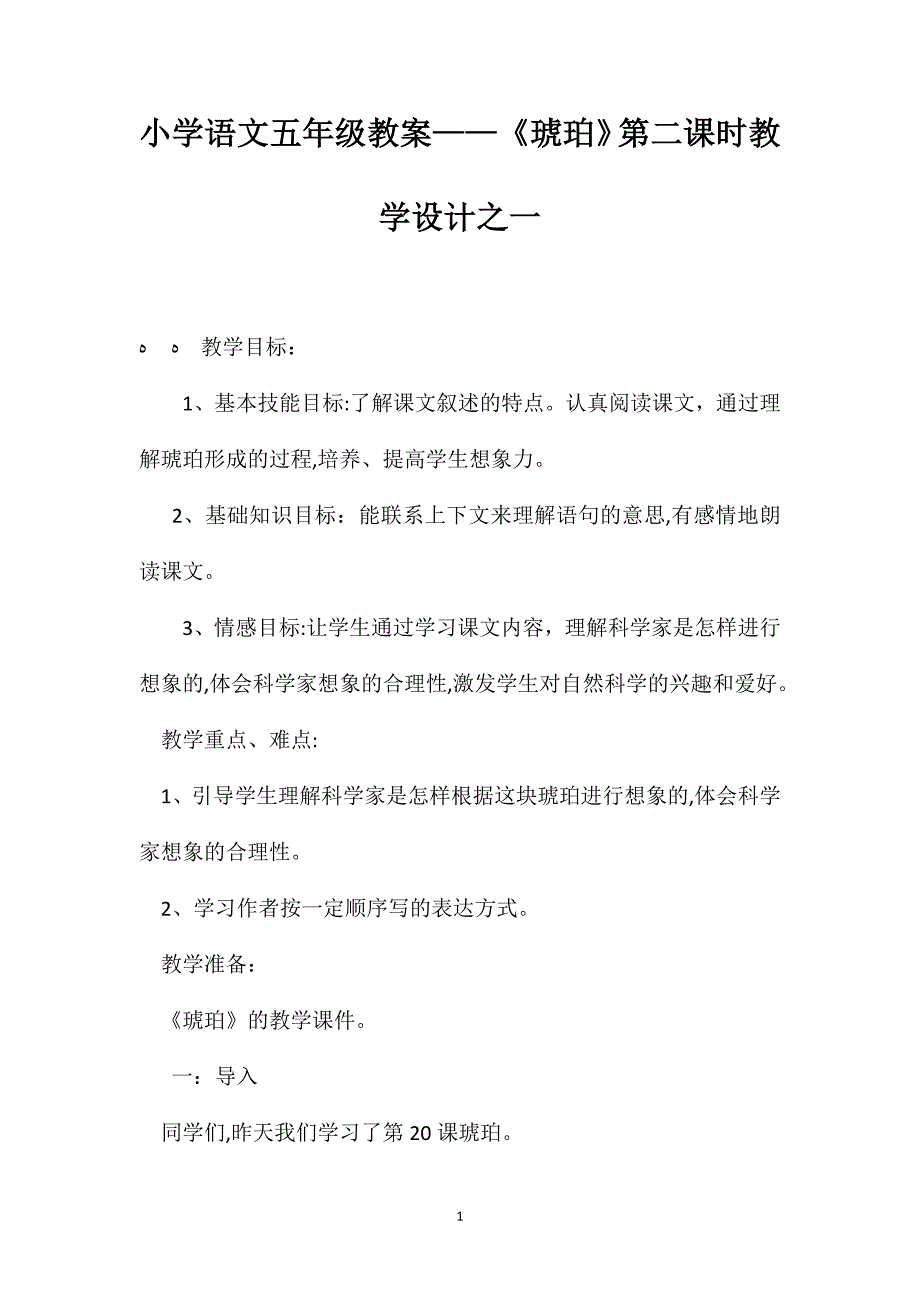 小学语文五年级教案琥珀第二课时教学设计之一_第1页