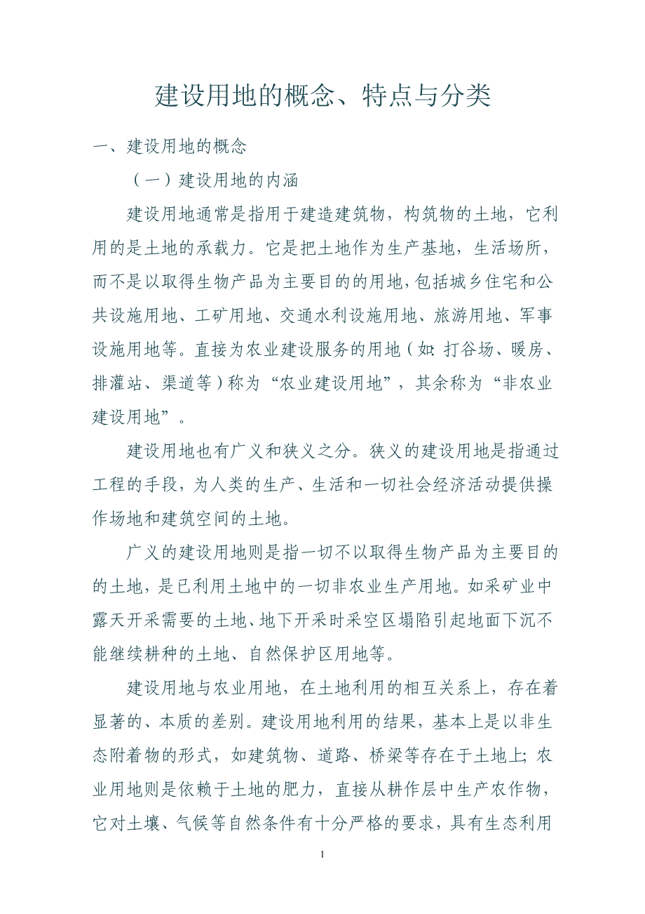 建设用地的概念、特点与分类_第1页