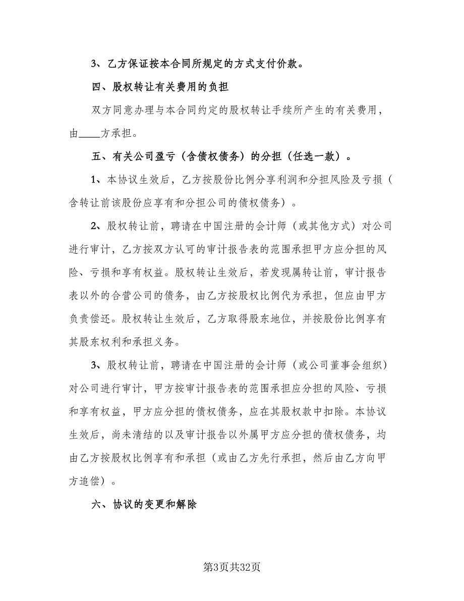 私人公司股权转让协议（9篇）_第3页