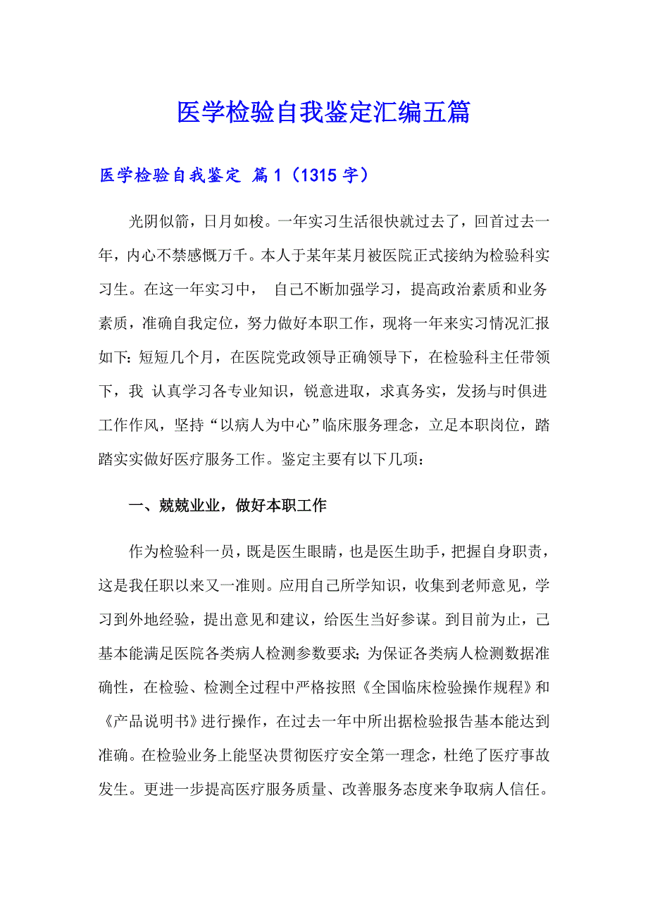 医学检验自我鉴定汇编五篇_第1页