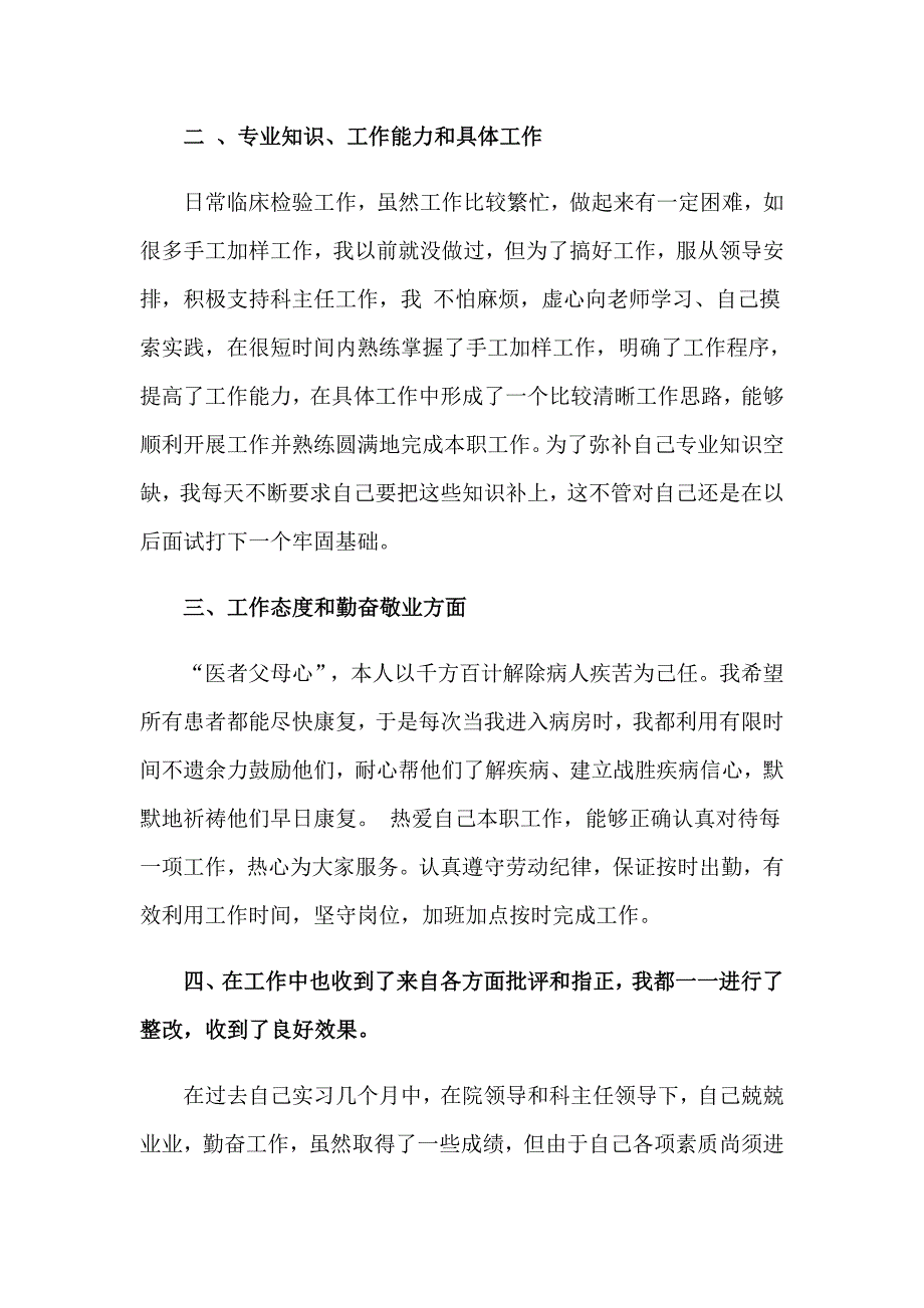 医学检验自我鉴定汇编五篇_第2页