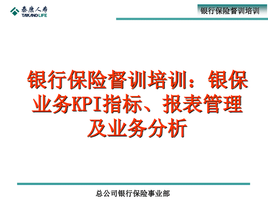 银行保险督训培训：银保业务KPI指标、报表管理及业务分析_第1页