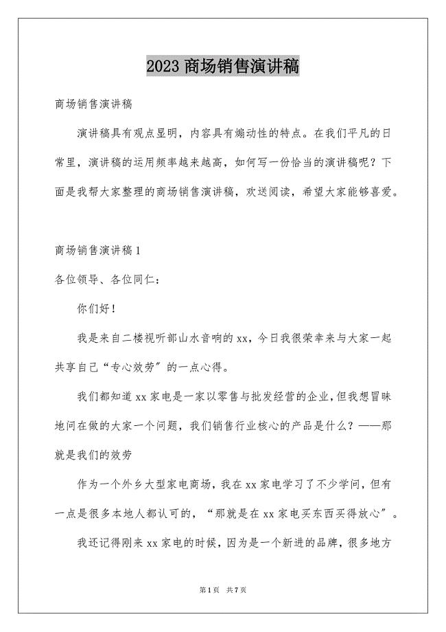 2023年商场销售演讲稿1.docx