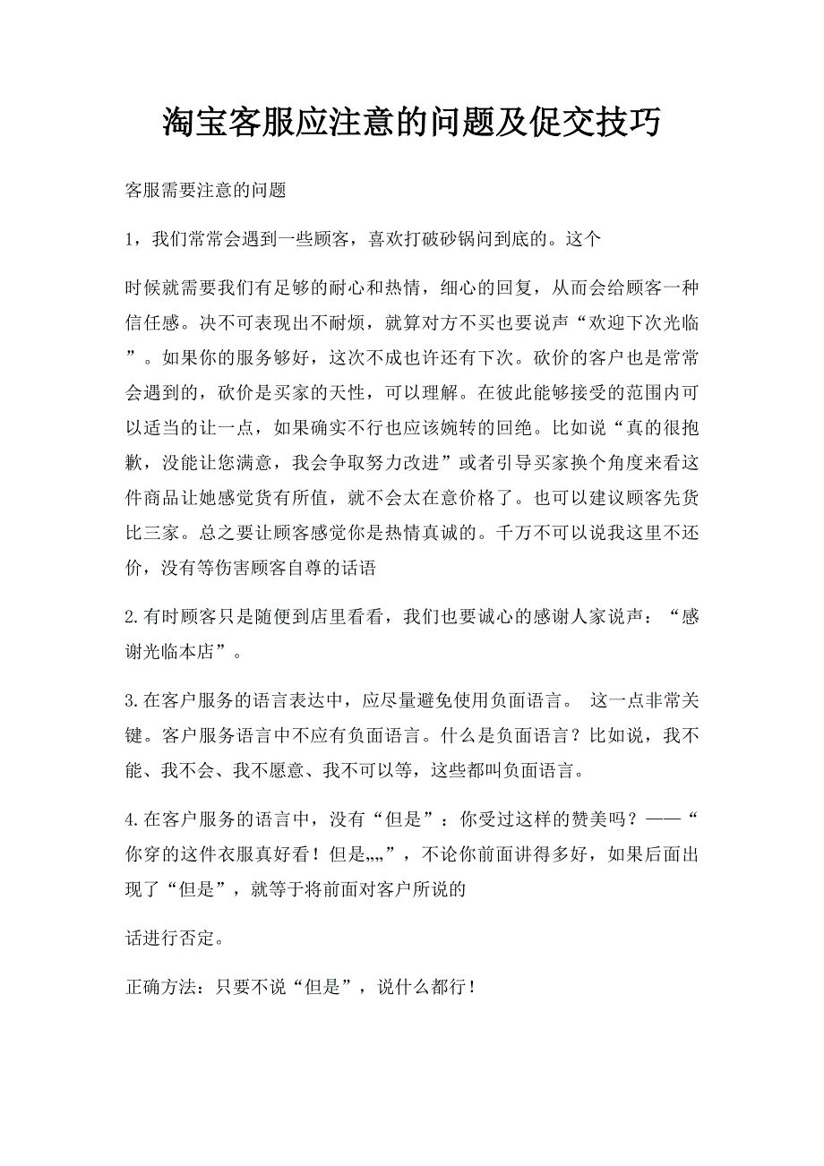 淘宝客服应注意的问题及促交技巧_第1页