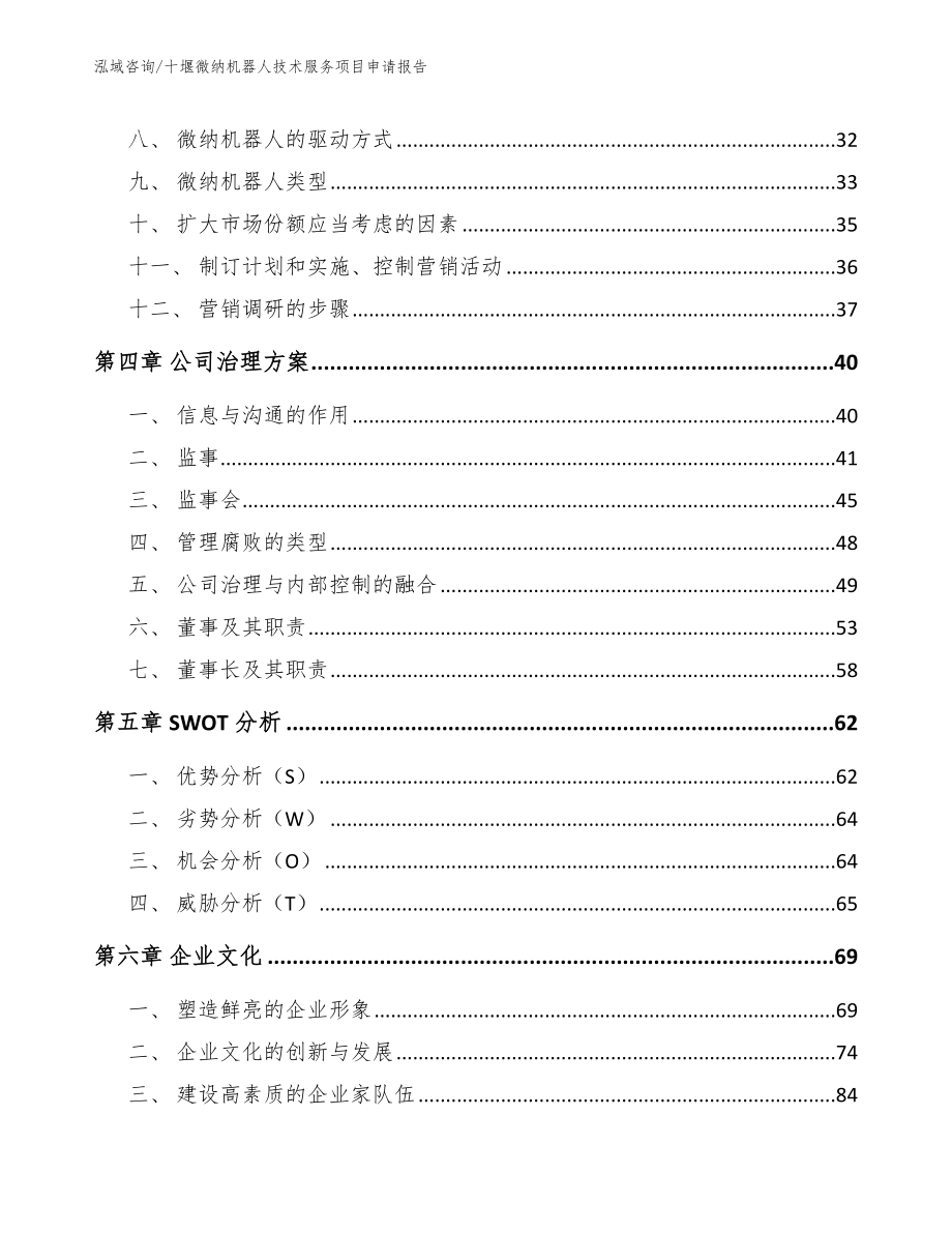 十堰微纳机器人技术服务项目申请报告【模板范文】_第3页