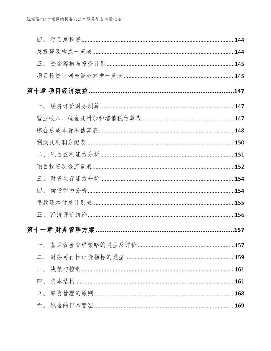 十堰微纳机器人技术服务项目申请报告【模板范文】_第5页