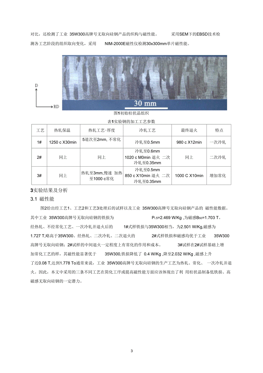 利用柱状晶及其取向特征尝试发展高磁感无取向电工钢1022概述_第3页