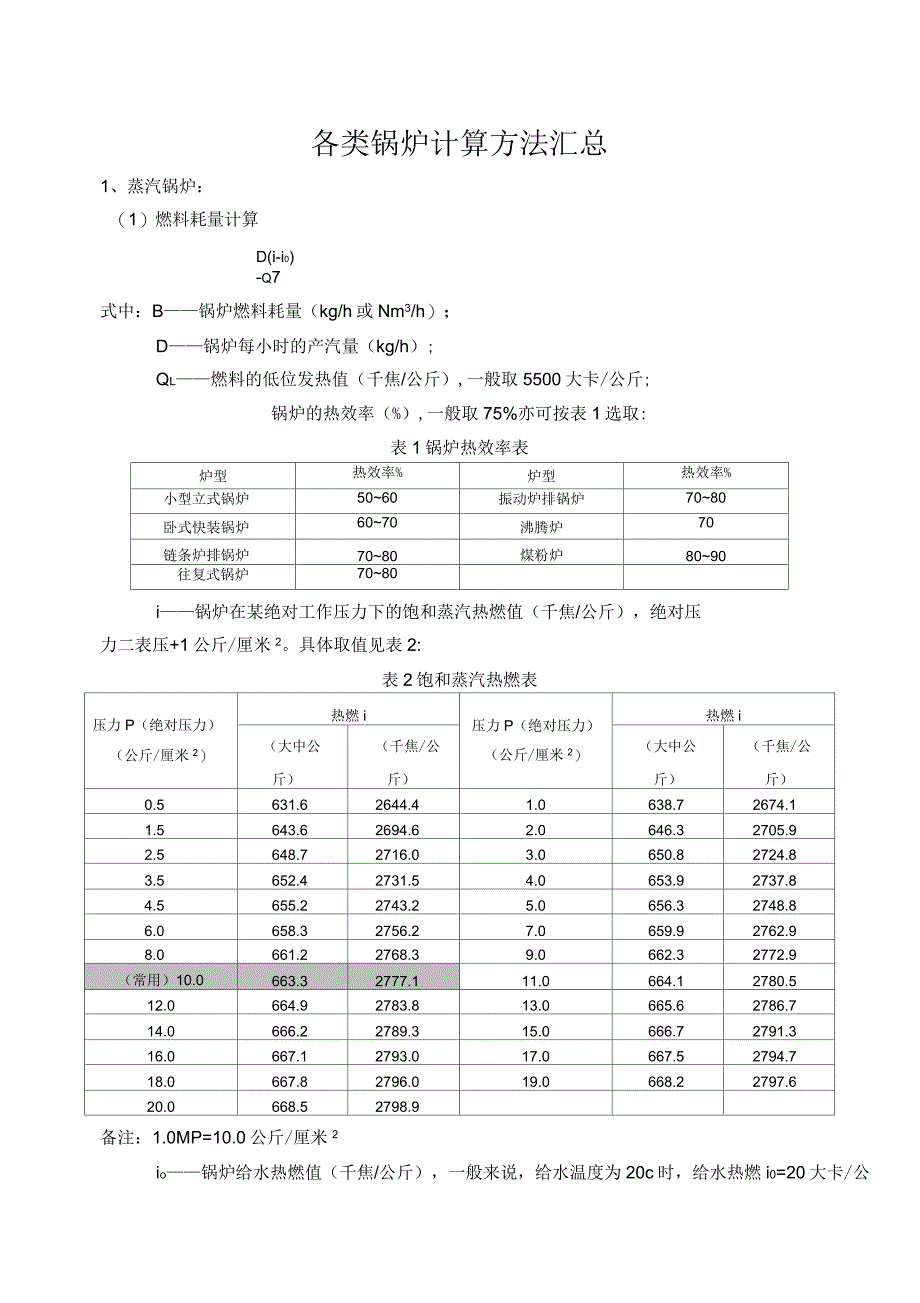 各类锅炉计算方法汇总_第1页
