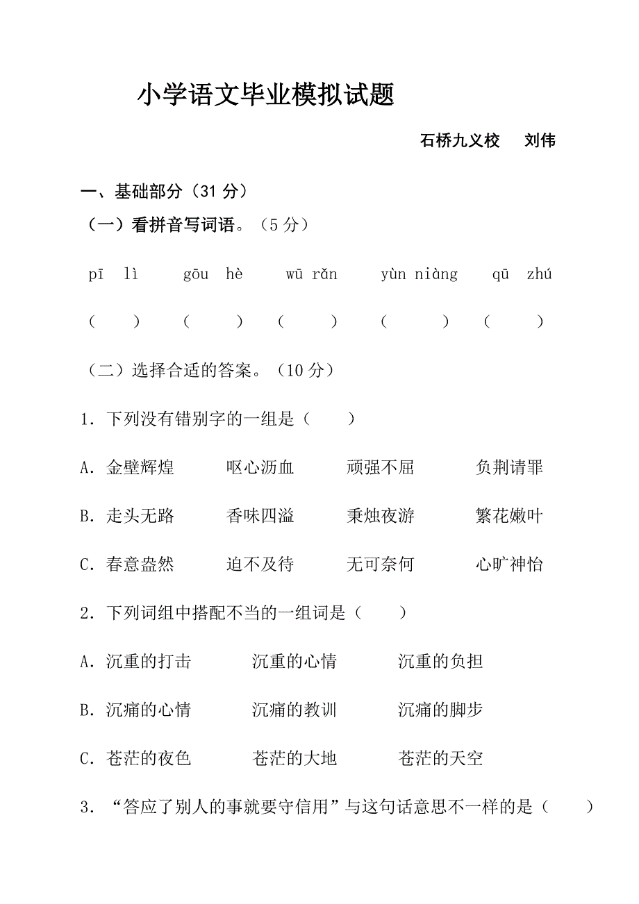 石桥九义校2013年小学语文毕业模拟试题及答案_第1页