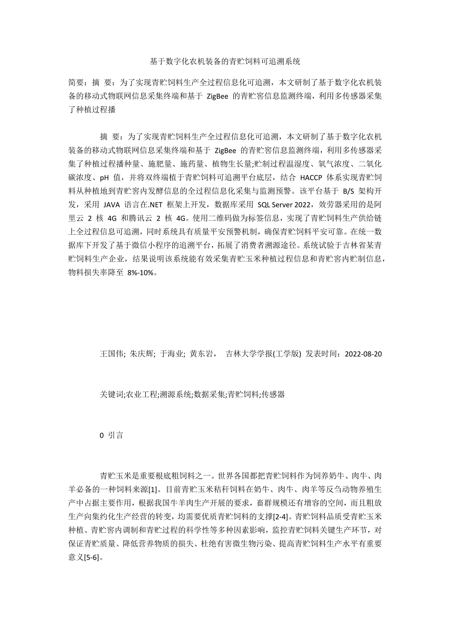 基于数字化农机装备的青贮饲料可追溯系统_第1页