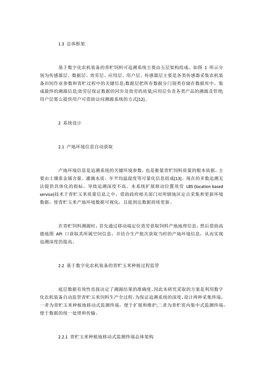 基于数字化农机装备的青贮饲料可追溯系统_第3页