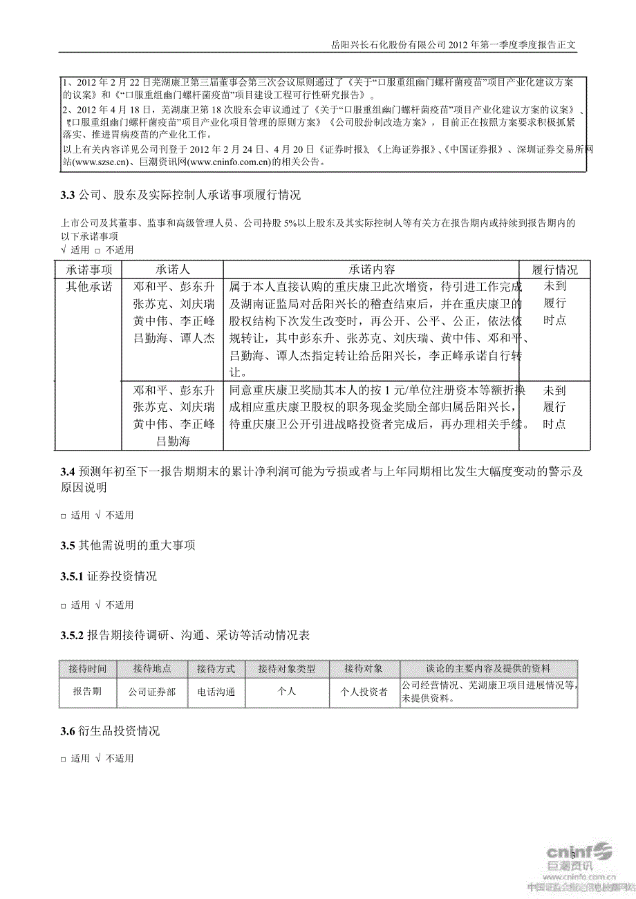 岳阳兴长：第一季度报告正文_第3页