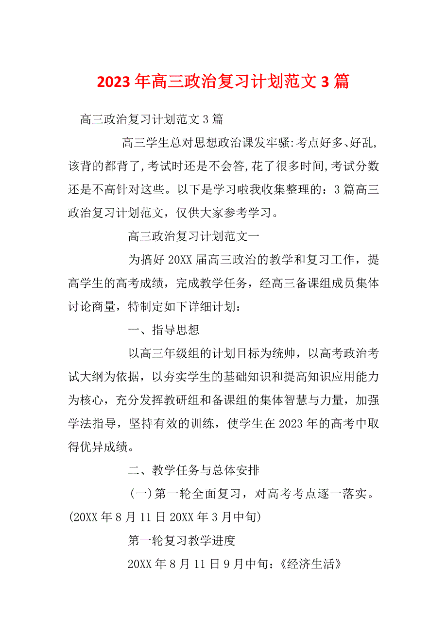 2023年高三政治复习计划范文3篇_第1页