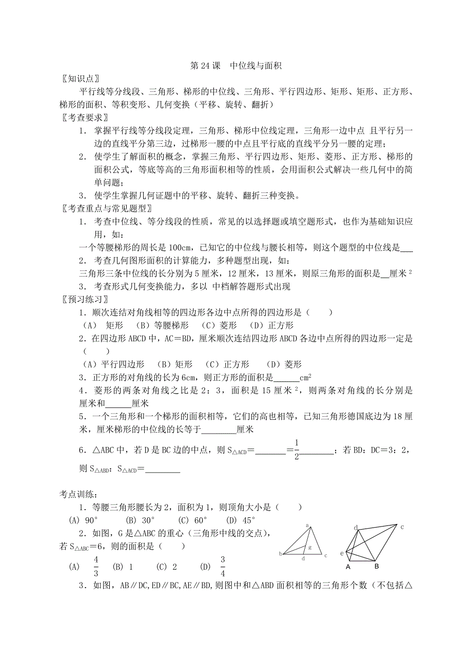 第二十四课中位线与面积.doc_第1页