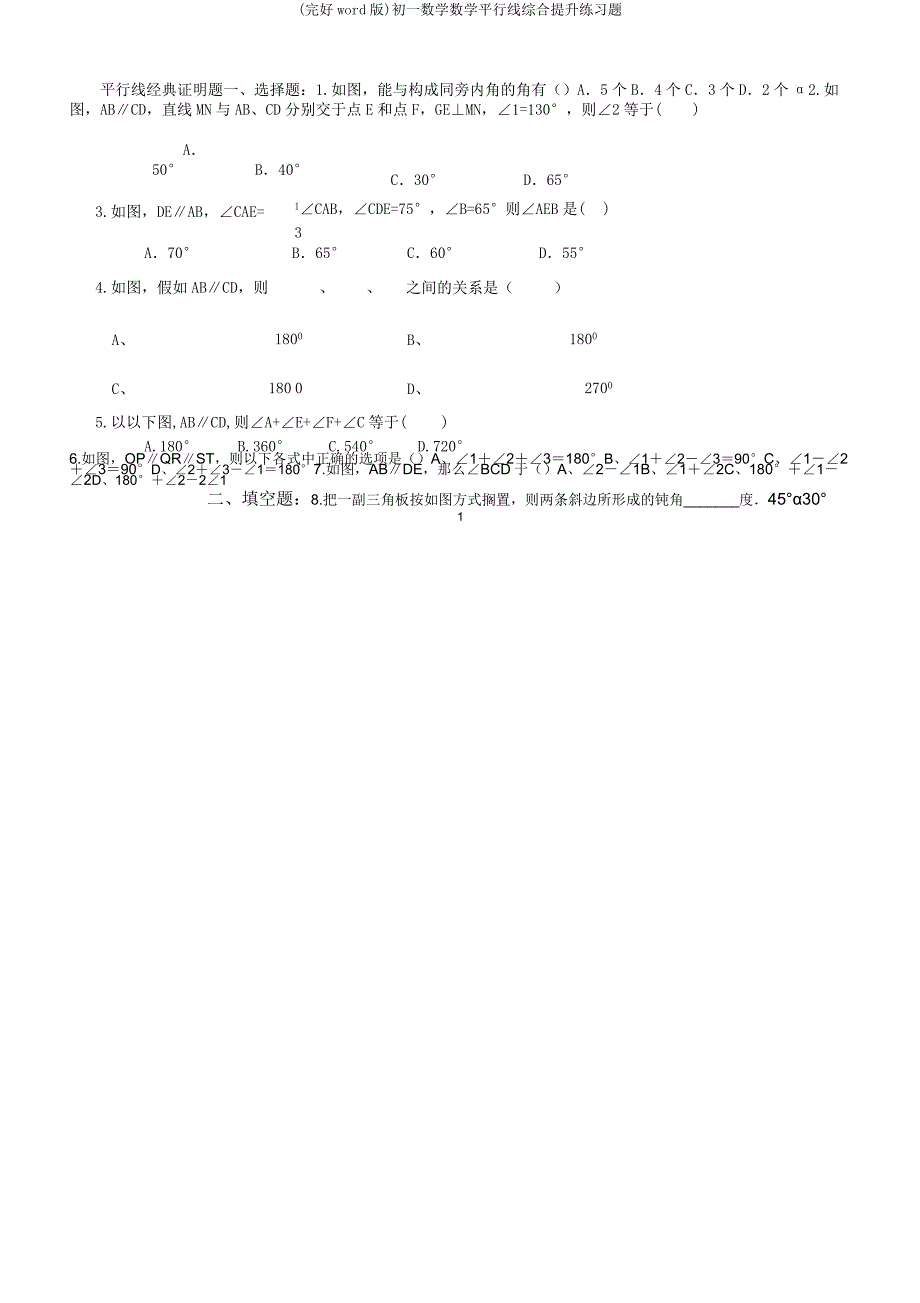 初一数学数学平行线综合提高练习题.docx_第1页
