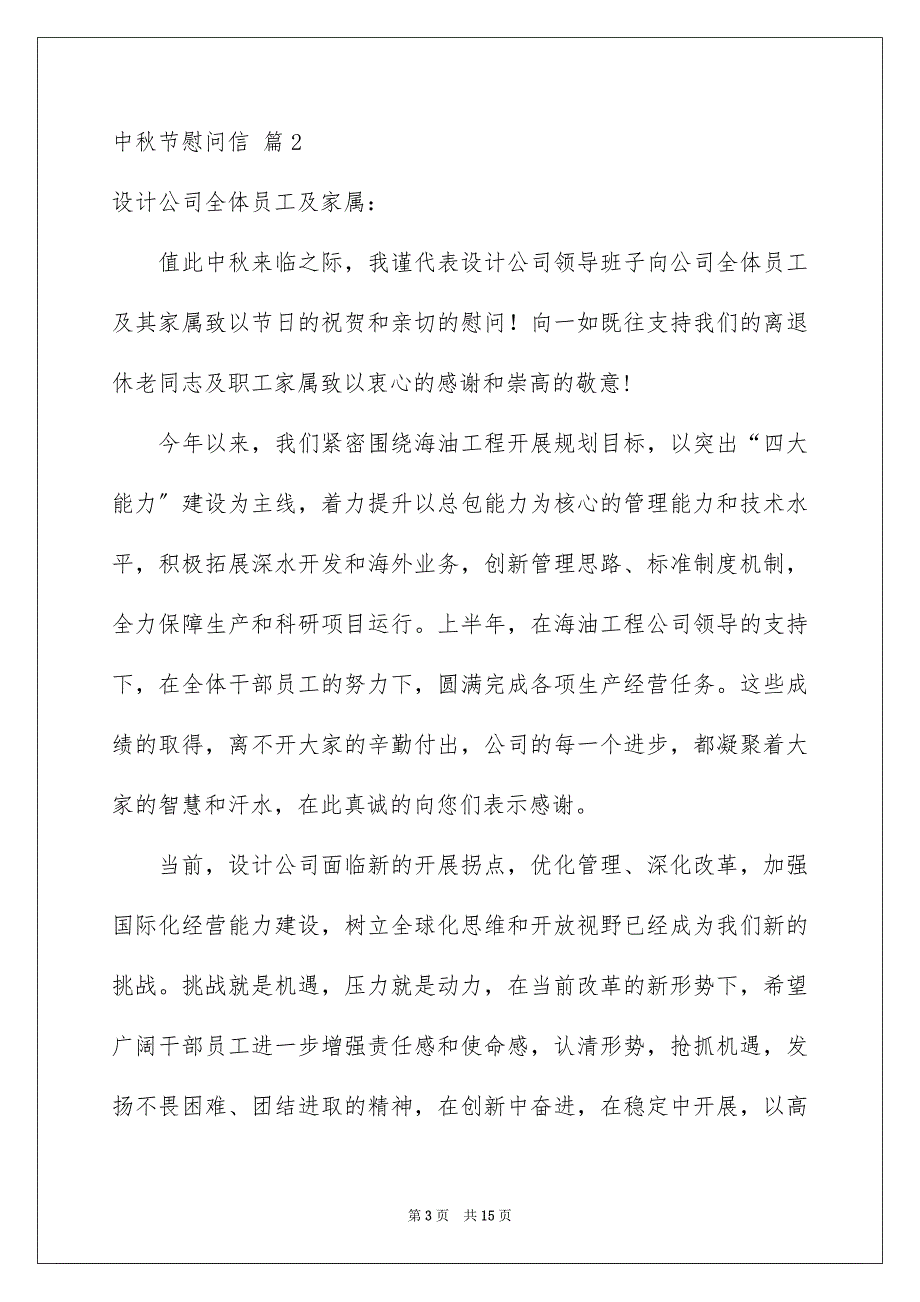 2023年精选中秋节慰问信范文合集10篇.docx_第3页