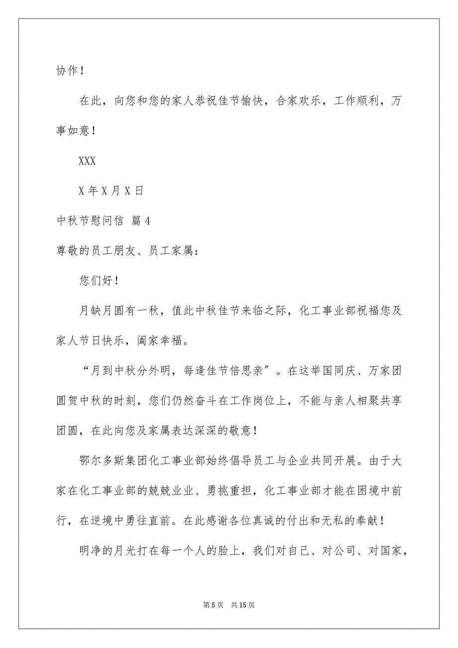 2023年精选中秋节慰问信范文合集10篇.docx_第5页