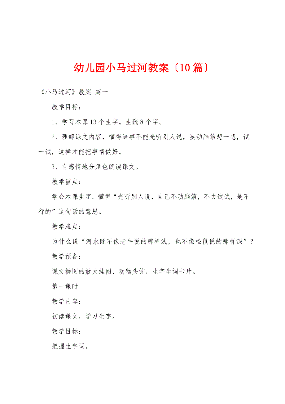 幼儿园小马过河教案(10篇).doc_第1页