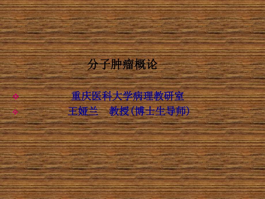 016分子肿瘤概论研究生学生ppt课件_第2页