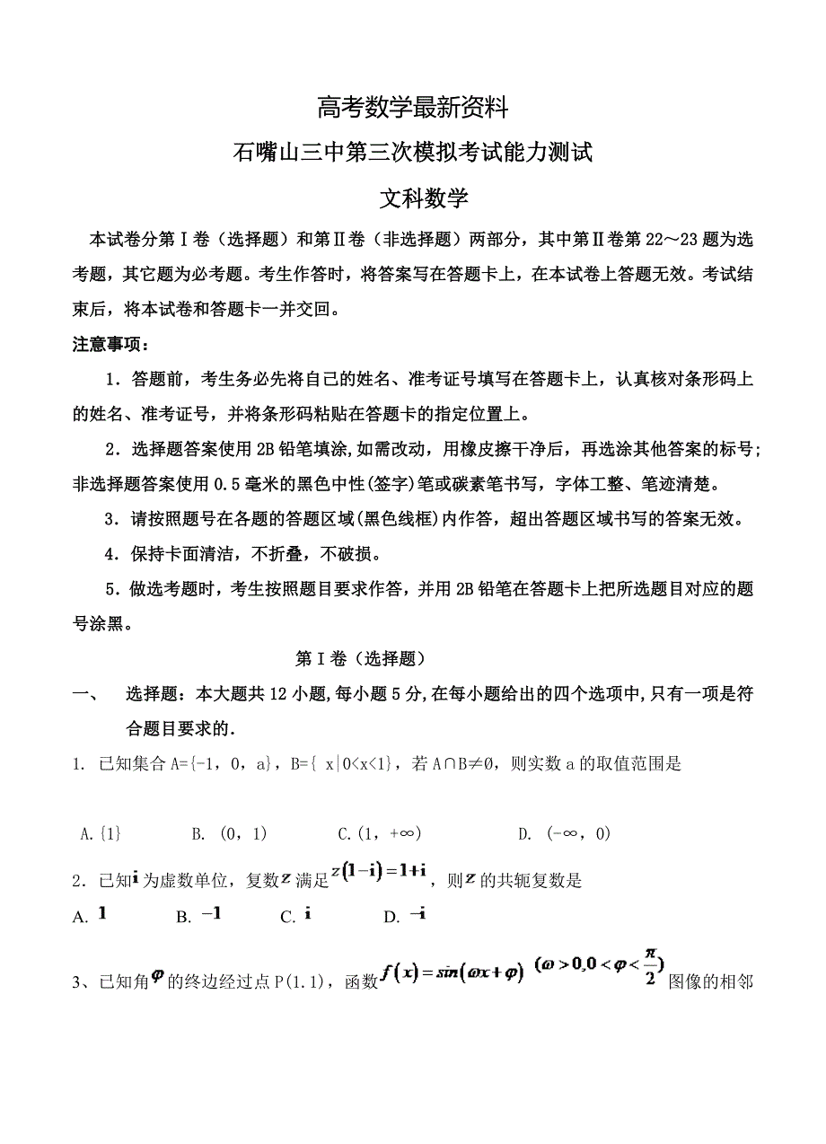 【最新资料】宁夏石嘴山市三中高三下学期第三次模拟考试数学文试卷及答案_第1页