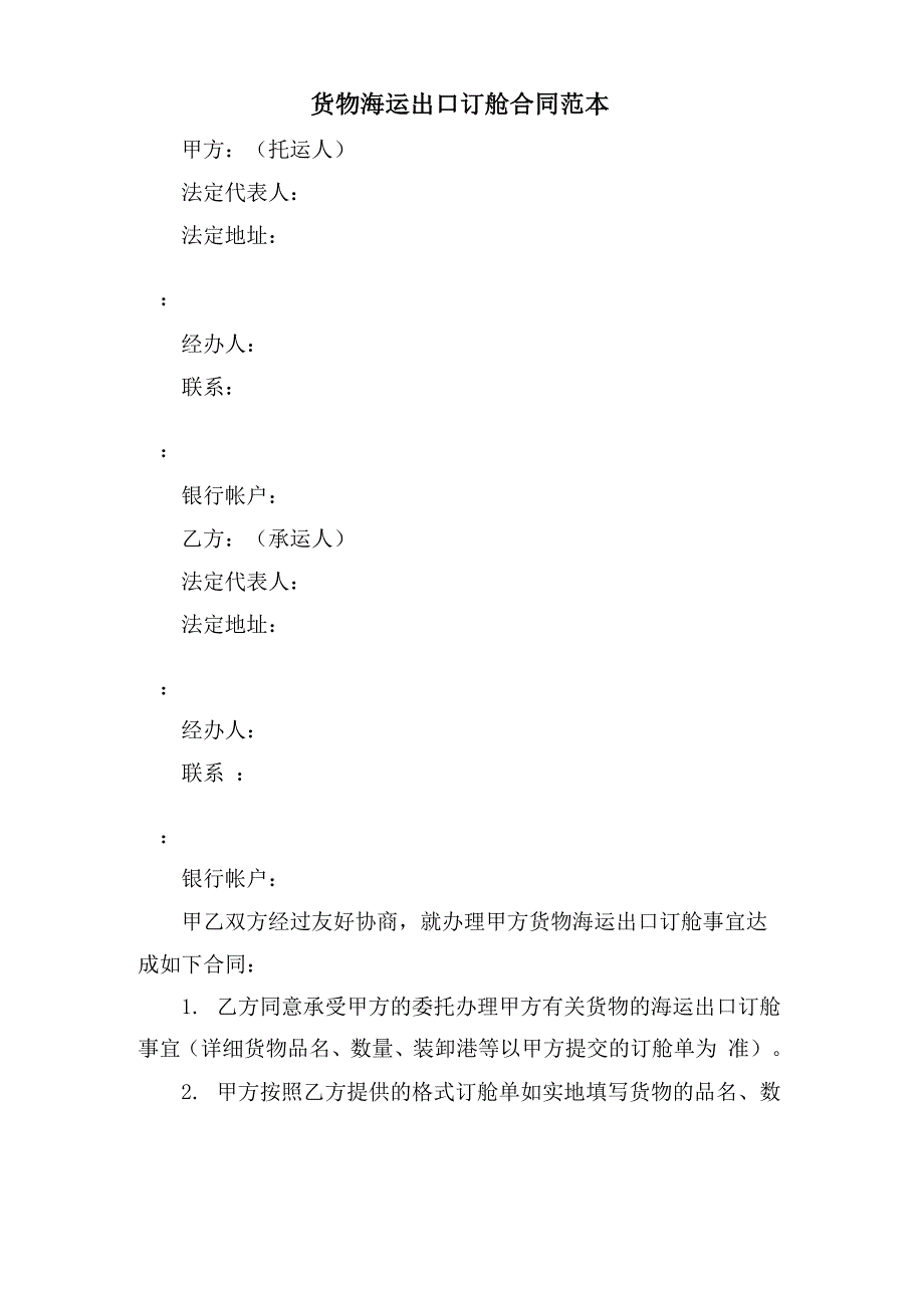 货物海运出口订舱合同范本_第1页