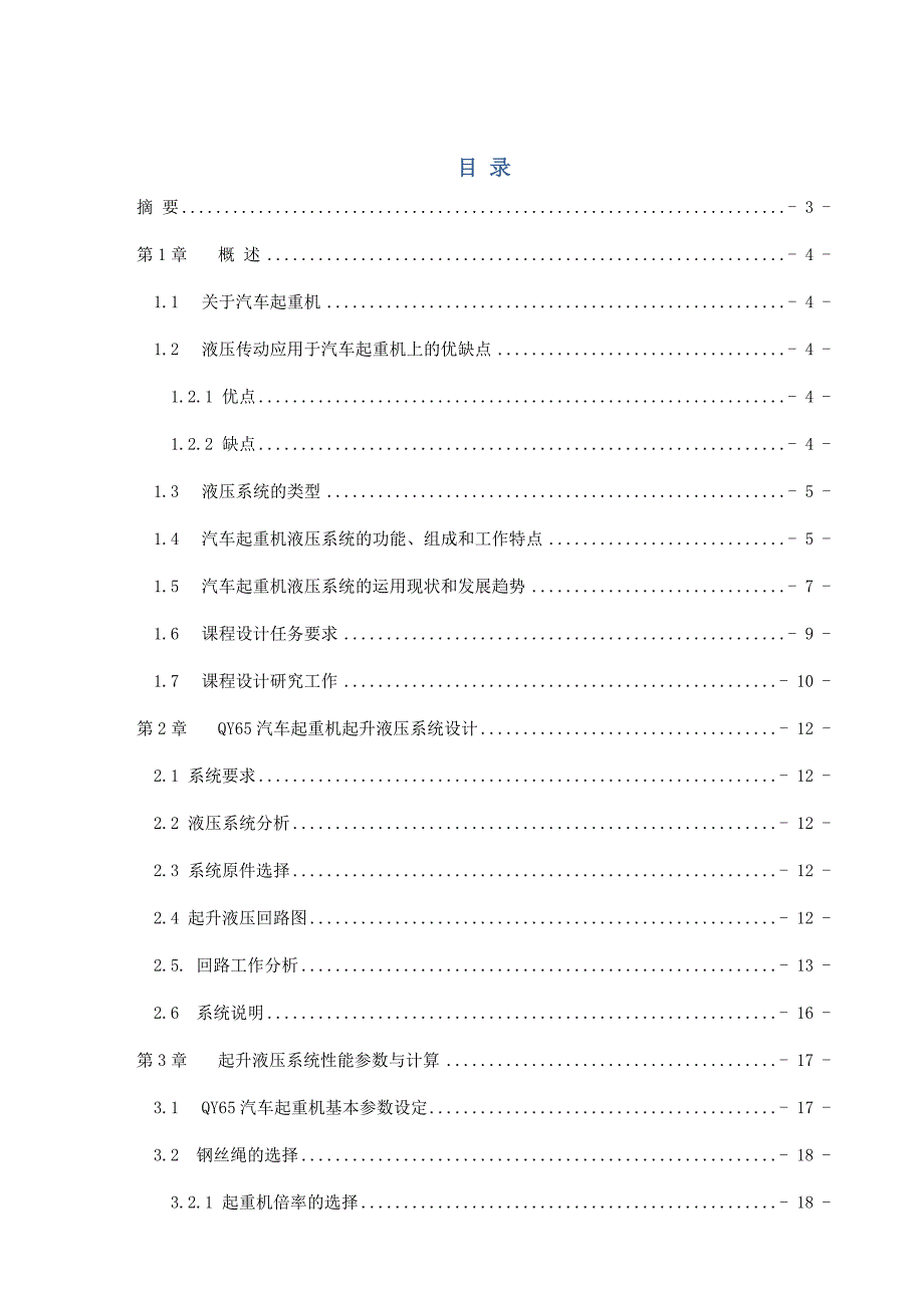 QY65汽车起重机上车液压系统起升液压系统设计_第1页